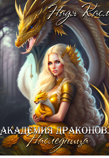 Академия драконов. Наследница (СИ) - Касл Надя - Читать 📖 Читать онлайн 👀 Читаемые книги читать онлайн бесплатно 🔥 booksread-online.com