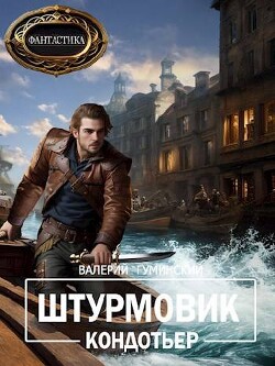 Кондотьер (СИ) - Гуминский Валерий Михайлович - Читать 📖 Читать онлайн 👀 Читаемые книги читать онлайн бесплатно 🔥 booksread-online.com