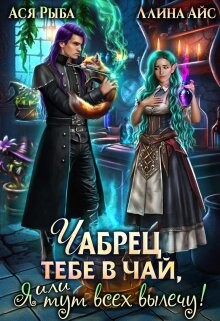 Чабрец тебе в чай, или Я тут всех вылечу (СИ) - Рыба Ася - Читать 📖 Читать онлайн 👀 Читаемые книги читать онлайн бесплатно 🔥 booksread-online.com