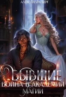 Бывшие. Война в академии магии (СИ) - Берг Александра - Читать 📖 Читать онлайн 👀 Читаемые книги читать онлайн бесплатно 🔥 booksread-online.com