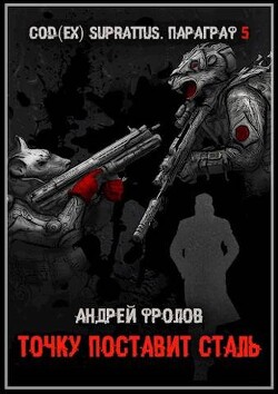 Точку поставит сталь (СИ) - Фролов Андрей - Читать 📖 Читать онлайн 👀 Читаемые книги читать онлайн бесплатно 🔥 booksread-online.com