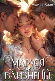 Маруся и близнецы (СИ) - Хаан Ашира - Читать 📖 Читать онлайн 👀 Читаемые книги читать онлайн бесплатно 🔥 booksread-online.com