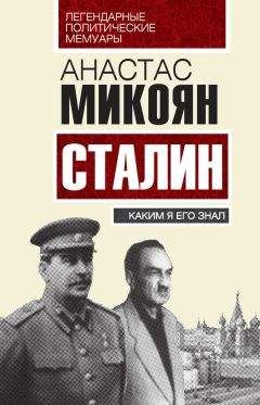 Анастас Микоян - Сталин. Каким я его знал - Читать 📖 Читать онлайн 👀 Читаемые книги читать онлайн бесплатно 🔥 booksread-online.com