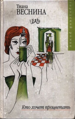 Кто хочет процветать (СИ) - Веснина Тиана - Читать 📖 Читать онлайн 👀 Читаемые книги читать онлайн бесплатно 🔥 booksread-online.com