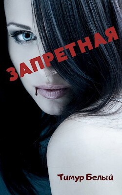 Запретная (СИ) - Касымов Тимур - Читать 📖 Читать онлайн 👀 Читаемые книги читать онлайн бесплатно 🔥 booksread-online.com