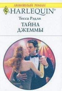 Тесса Рэдли - Тайна Джеммы - Читать 📖 Читать онлайн 👀 Читаемые книги читать онлайн бесплатно 🔥 booksread-online.com