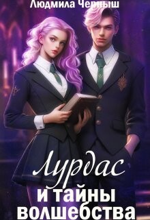 Лурдас и тайны волшебства (СИ) - Черныш Людмила Николаевна "bed-fanatka" - Читать | Читать онлайн | Читаемые книги читать онлайн бесплатно | booksread-online.com
