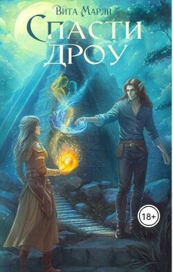 Спасти дроу (СИ) - Марли Вита - Читать | Читать онлайн | Читаемые книги читать онлайн бесплатно | booksread-online.com