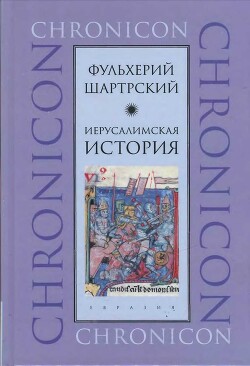 Иерусалимская история - Шартрский Фульхерий - Читать 📖 Читать онлайн 👀 Читаемые книги читать онлайн бесплатно 🔥 booksread-online.com