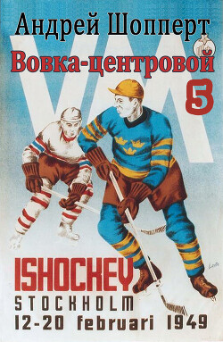 Вовка-центровой-5 (СИ) - Шопперт Андрей Готлибович - Читать 📖 Читать онлайн 👀 Читаемые книги читать онлайн бесплатно 🔥 booksread-online.com