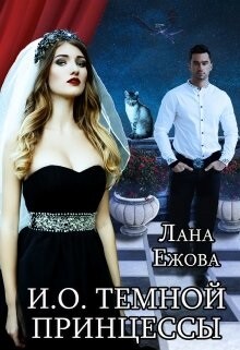 И. О. темной принцессы (СИ) - Ежова Лана - Читать | Читать онлайн | Читаемые книги читать онлайн бесплатно | booksread-online.com