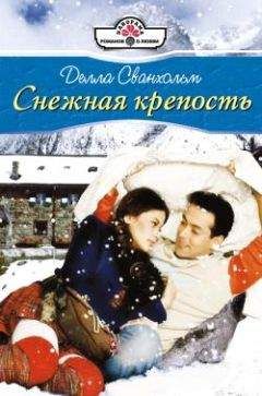 Делла Сванхольм - Снежная крепость - Читать 📖 Читать онлайн 👀 Читаемые книги читать онлайн бесплатно 🔥 booksread-online.com
