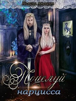 Поцелуй нарцисса (СИ) - Атлант Полина - Читать 📖 Читать онлайн 👀 Читаемые книги читать онлайн бесплатно 🔥 booksread-online.com