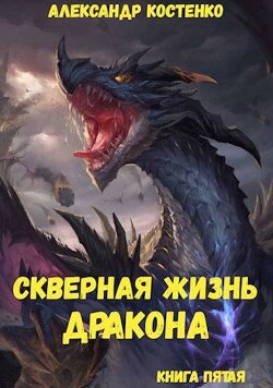 Скверная жизнь дракона. Книга пятая (СИ) - Костенко Александр - Читать | Читать онлайн | Читаемые книги читать онлайн бесплатно | booksread-online.com