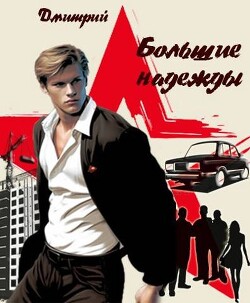 Большие надежды (СИ) - Иванов Дмитрий - Читать 📖 Читать онлайн 👀 Читаемые книги читать онлайн бесплатно 🔥 booksread-online.com