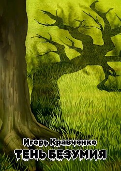 Тень безумия (СИ) - Кравченко Игорь Игоревич "warwarig" - Читать 📖 Читать онлайн 👀 Читаемые книги читать онлайн бесплатно 🔥 booksread-online.com