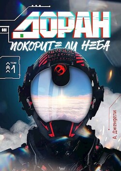 Покорители неба (СИ) - Джендели А. - Читать | Читать онлайн | Читаемые книги читать онлайн бесплатно | booksread-online.com