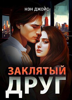 Заклятый друг (СИ) - Джойс Нэн - Читать Читать онлайн Читаемые книги читать онлайн бесплатно booksread-online.com