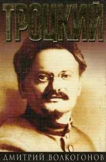 Дмитрий Волкогонов - Троцкий. Книга 1 - Читать | Читать онлайн | Читаемые книги читать онлайн бесплатно | booksread-online.com
