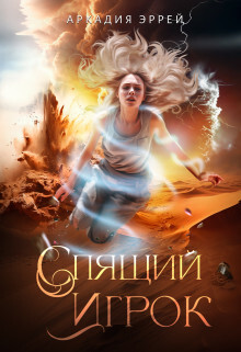 Спящий Игрок (СИ) - Эррей Аркадия - Читать 📖 Читать онлайн 👀 Читаемые книги читать онлайн бесплатно 🔥 booksread-online.com