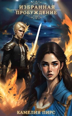 Пробуждение (СИ) - Пирс Камелия - Читать | Читать онлайн | Читаемые книги читать онлайн бесплатно | booksread-online.com