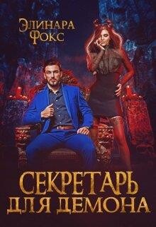 Секретарь для демона (СИ) - Фокс Элинара - Читать 📖 Читать онлайн 👀 Читаемые книги читать онлайн бесплатно 🔥 booksread-online.com
