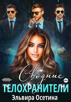 Сводные телохранители (СИ) - Осетина Эльвира - Читать 📖 Читать онлайн 👀 Читаемые книги читать онлайн бесплатно 🔥 booksread-online.com