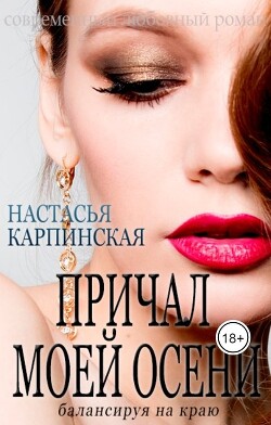 Причал моей осени. Балансируя на краю (СИ) - Карпинская Настасья - Читать | Читать онлайн | Читаемые книги читать онлайн бесплатно | booksread-online.com