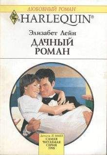 Элизабет Лейн - Дачный роман - Читать 📖 Читать онлайн 👀 Читаемые книги читать онлайн бесплатно 🔥 booksread-online.com