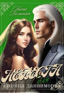 Невеста для принца-данвиморта (СИ) - Вольская Нита - Читать 📖 Читать онлайн 👀 Читаемые книги читать онлайн бесплатно 🔥 booksread-online.com