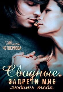 Сводные. Запрети мне любить тебя (СИ) - Четвергова Юлия - Читать 📖 Читать онлайн 👀 Читаемые книги читать онлайн бесплатно 🔥 booksread-online.com