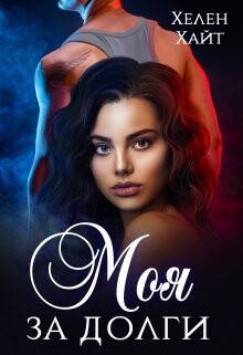 Моя за долги! (СИ) - Хайт Хелен - Читать 📖 Читать онлайн 👀 Читаемые книги читать онлайн бесплатно booksread-online.com