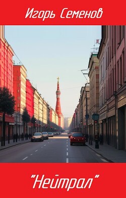 "Нейтрал" (СИ) - Семенов Игорь - Читать | Читать онлайн | Читаемые книги читать онлайн бесплатно | booksread-online.com