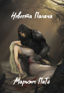 Невеста Палача (СИ) - ПаТо Мариям - Читать 📖 Читать онлайн 👀 Читаемые книги читать онлайн бесплатно 🔥 booksread-online.com