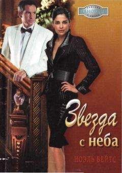 Ноэль Бейтс - Звезда с неба - Читать 📖 Читать онлайн 👀 Читаемые книги читать онлайн бесплатно 🔥 booksread-online.com