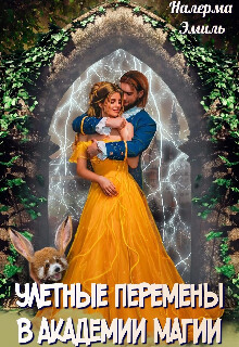Улётные перемены в Академии Магии (СИ) - Эмиль Налерма - Читать 📖 Читать онлайн 👀 Читаемые книги читать онлайн бесплатно 🔥 booksread-online.com