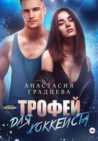 Трофей для хоккеиста (СИ) - Градцева Анастасия - Читать Читать онлайн Читаемые книги читать онлайн бесплатно booksread-online.com