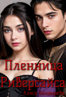 Пленница Риверсайса (СИ) - Болдырева Алиса - Читать 📖 Читать онлайн 👀 Читаемые книги читать онлайн бесплатно 🔥 booksread-online.com