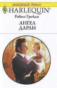 Робин Грейди - Ангел Дарли - Читать 📖 Читать онлайн 👀 Читаемые книги читать онлайн бесплатно 🔥 booksread-online.com