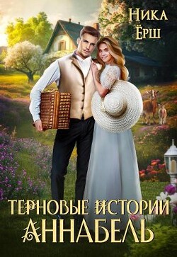 Аннабель. Терновые истории (СИ) - Ёрш Ника "nikaersh" - Читать | Читать онлайн | Читаемые книги читать онлайн бесплатно | booksread-online.com