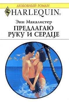 Энн Макалистер - Предлагаю руку и сердце - Читать 📖 Читать онлайн 👀 Читаемые книги читать онлайн бесплатно 🔥 booksread-online.com