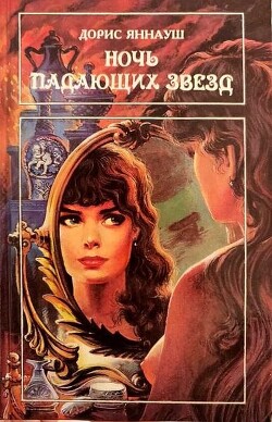 Ночь падающих звезд. Три женщины - Яннауш Дорис - Читать Читать онлайн Читаемые книги читать онлайн бесплатно booksread-online.com