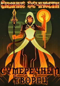 Сияние вечности (СИ) - Александр Юрьевич "Leon Hart / .MrCat." - Читать 📖 Читать онлайн 👀 Читаемые книги читать онлайн бесплатно 🔥 booksread-online.com