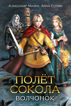 Волчонок - Гурова Анна Евгеньевна - Читать | Читать онлайн | Читаемые книги читать онлайн бесплатно | booksread-online.com
