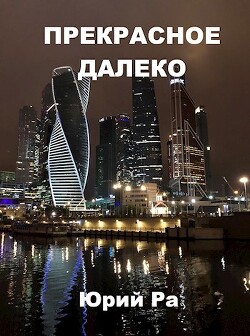 Прекрасное далёко (СИ) - Ра Юрий - Читать 📖 Читать онлайн 👀 Читаемые книги читать онлайн бесплатно 🔥 booksread-online.com