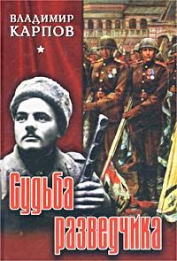Владимир Карпов - Судьба разведчика - Читать 📖 Читать онлайн 👀 Читаемые книги читать онлайн бесплатно 🔥 booksread-online.com