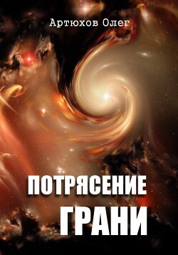 Потрясение грани (СИ) - Артюхов Олег - Читать 📖 Читать онлайн 👀 Читаемые книги читать онлайн бесплатно 🔥 booksread-online.com