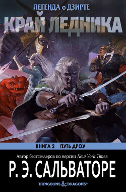 Край ледника (ЛП) - Сальваторе Роберт Энтони - Читать 📖 Читать онлайн 👀 Читаемые книги читать онлайн бесплатно 🔥 booksread-online.com