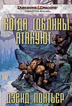 Когда гоблины атакуют - Понтьер Дэвид - Читать 📖 Читать онлайн 👀 Читаемые книги читать онлайн бесплатно 🔥 booksread-online.com