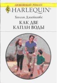 Джейкобс Холли - Как две капли воды (В надежде на чудо) - Читать | Читать онлайн | Читаемые книги читать онлайн бесплатно | booksread-online.com
